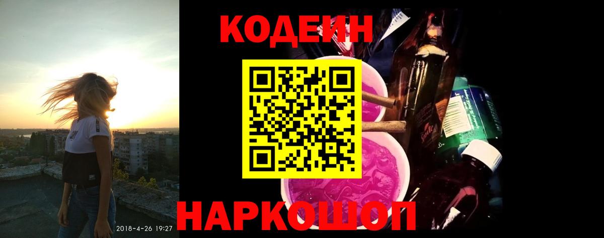 Codein напиток Lean (лин)  Codein Purple Drank  Раменское  Вход с VPN 